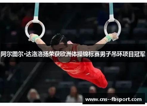 体操男子吊环是竞技体操中最具观赏性的项目